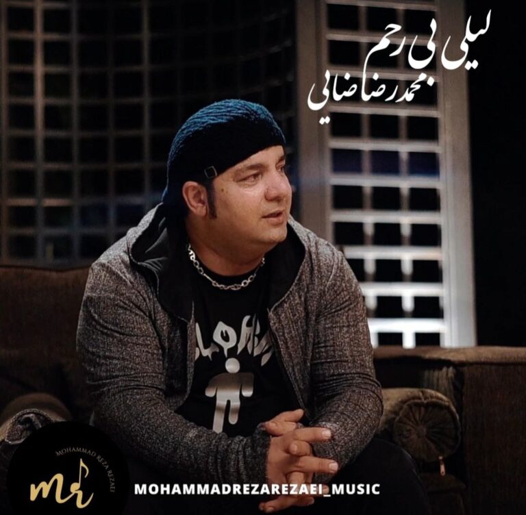 دانلود آهنگ محمدرضا رضایی لیلی بی رحم